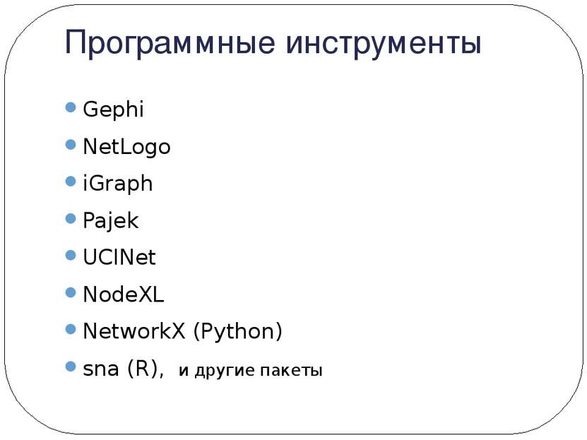 Программные инструменты Gephi NetLogo iGraph Pajek UCINet NodeXL NetworkX (Py...
