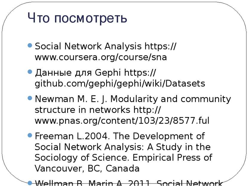 Что посмотреть Social Network Analysis https://www.coursera.org/course/sna Да...