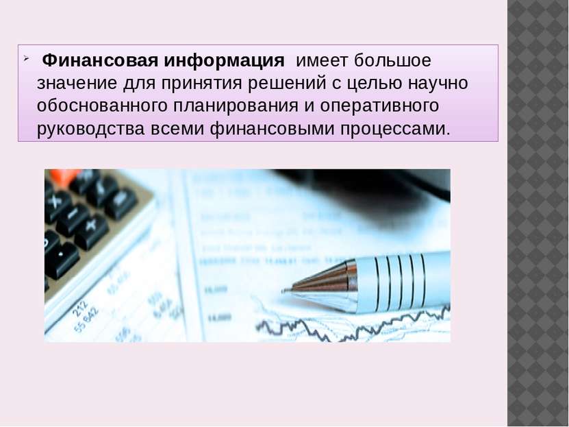 Финансовая информация имеет большое значение для принятия решений с целью нау...