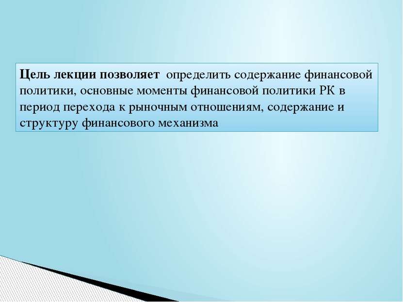 Цель лекции позволяет определить содержание финансовой политики, основные мом...