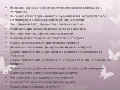 На основе каких методов проводится финансовая деятельность государства На осн...