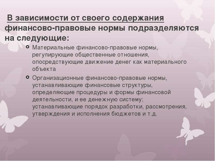 В зависимости от своего содержания финансово-правовые нормы подразделяются на...