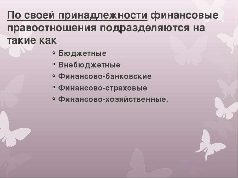 По своей принадлежности финансовые правоотношения подразделяются на такие как...