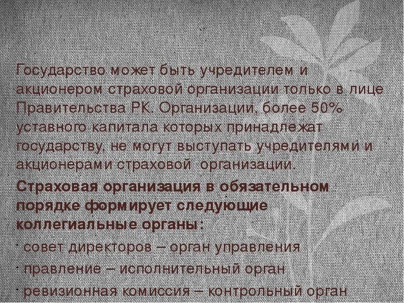 Государство может быть учредителем и акционером страховой организации только ...