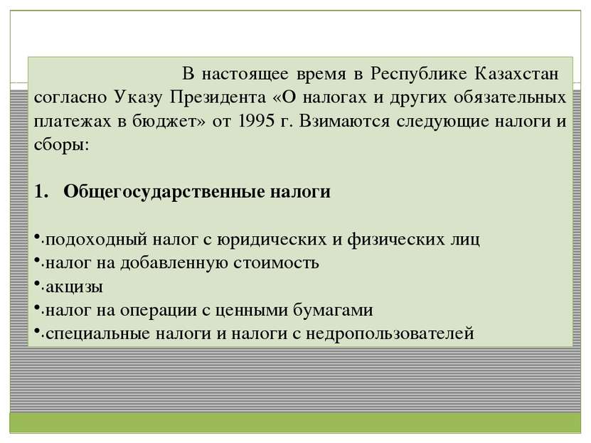 В настоящее время в Республике Казахстан согласно Указу Президента «О налогах...