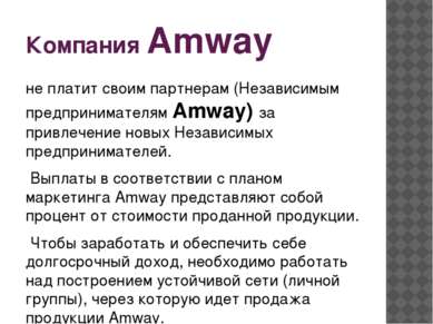 Компания Amway не платит своим партнерам (Независимым предпринимателям Amway)...