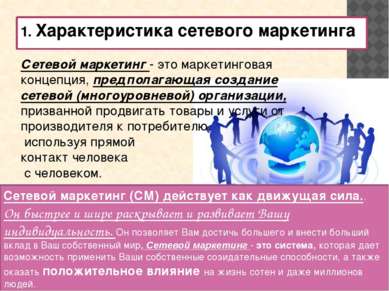 1. Характеристика сетевого маркетинга Сетевой маркетинг - это маркетинговая к...