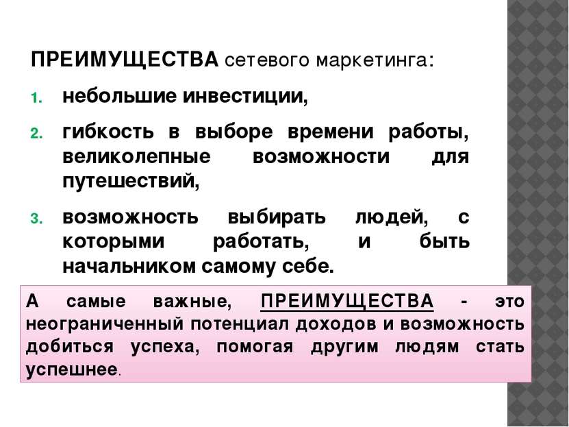 ПРЕИМУЩЕСТВА сетевого маркетинга: небольшие инвестиции, гибкость в выборе вре...