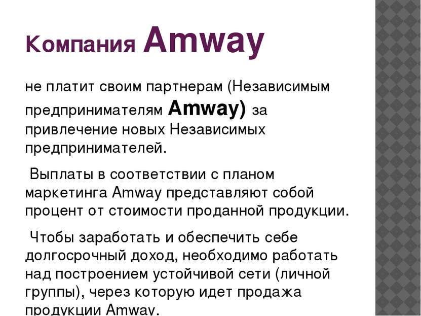 Компания Amway не платит своим партнерам (Независимым предпринимателям Amway)...