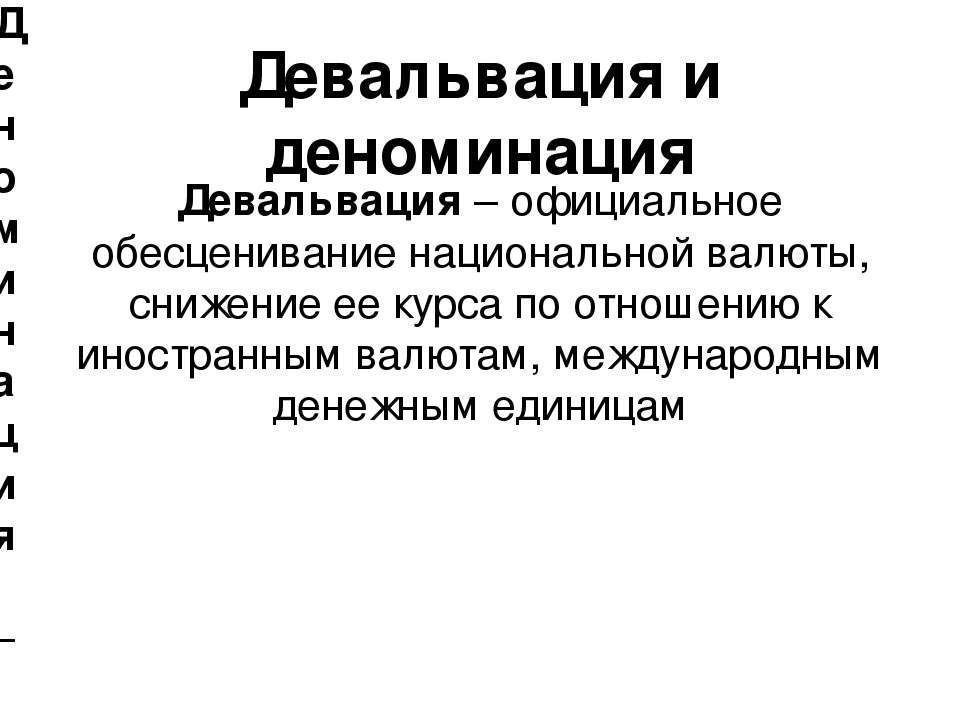 Девальвация это простыми. Девальвация это. Девальвация и деноминация. Девальвация ревальвация деноминация. Девальвация и деноминация курса национальной валюты..