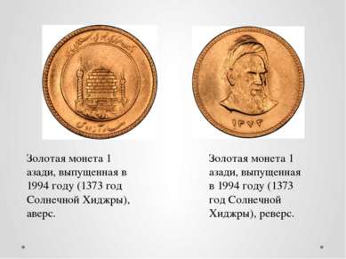 Золотая монета 1 азади, выпущенная в 1994 году (1373 год Солнечной Хиджры), а...