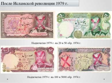 После Исламской революции 1979 г. Надпечатки 1979 г. на 20 и 50 обр. 1974 г. ...
