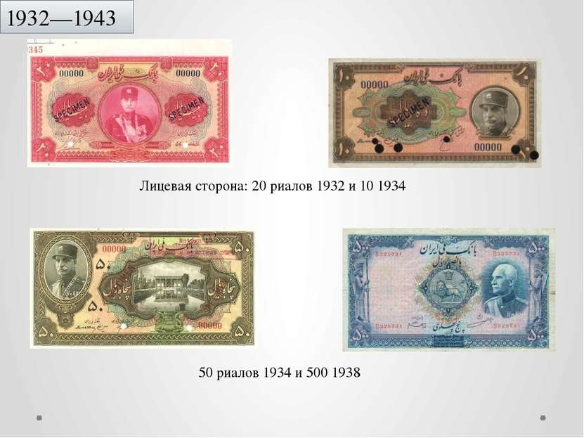 1932—1943 Лицевая сторона: 20 риалов 1932 и 10 1934 50 риалов 1934 и 500 1938