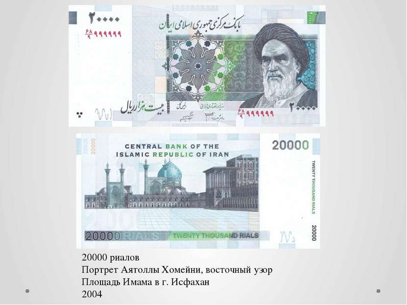 20000 риалов Портрет Аятоллы Хомейни, восточный узор Площадь Имама в г. Исфах...