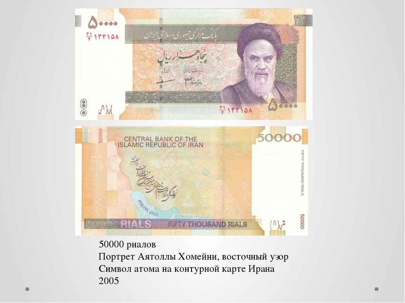 50000 риалов Портрет Аятоллы Хомейни, восточный узор Символ атома на контурно...
