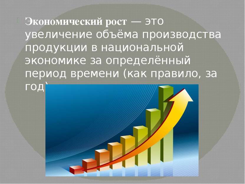 Экономический рост — это увеличение объёма производства продукции в националь...