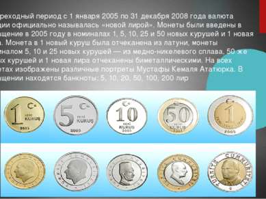 В переходный период с 1 января 2005 по 31 декабря 2008 года валюта Турции офи...