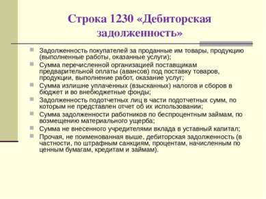 Строка 1230 «Дебиторская задолженность» Задолженность покупателей за проданны...