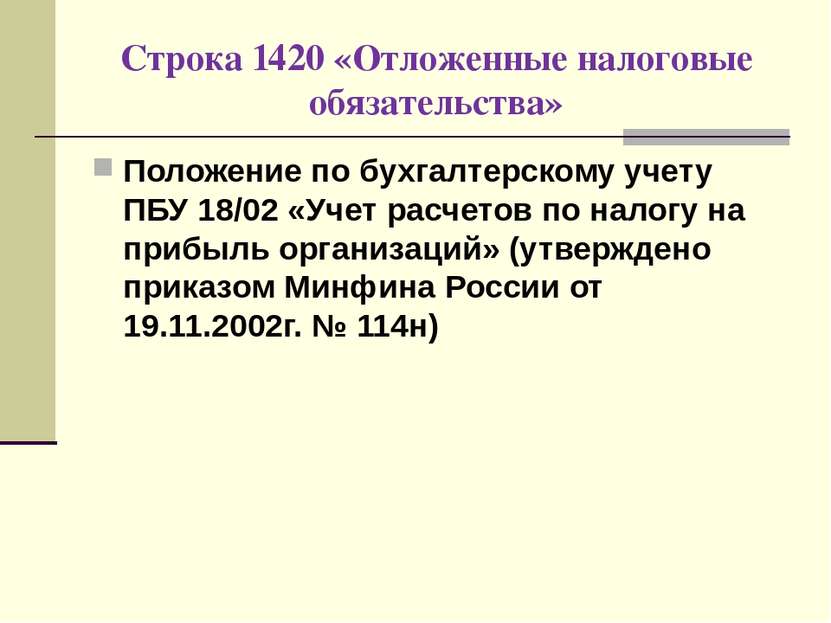 Строка 1420 «Отложенные налоговые обязательства» Положение по бухгалтерскому ...