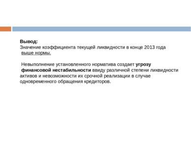 Вывод: Значение коэффициента текущей ликвидности в конце 2013 года выше нормы...