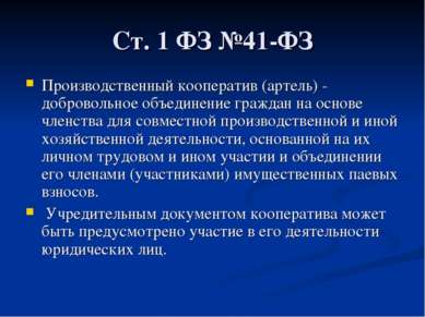 Ст. 1 ФЗ №41-ФЗ Производственный кооператив (артель) - добровольное объединен...