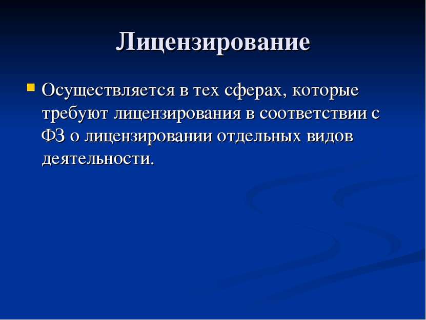 Лицензирование Осуществляется в тех сферах, которые требуют лицензирования в ...