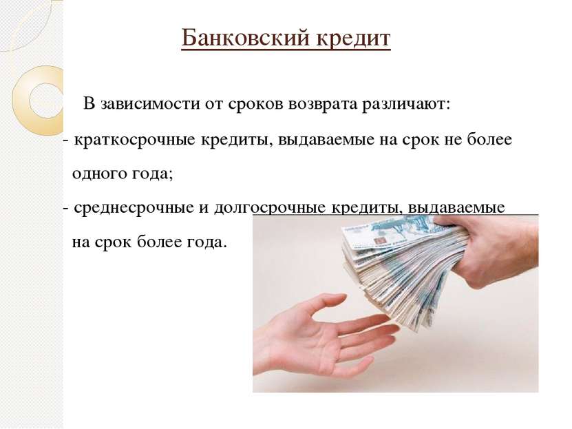 Банковский кредит В зависимости от сроков возврата различают: - краткосрочные...