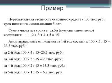 Пример Первоначальная стоимость основного средства 100 тыс. руб., срок полезн...