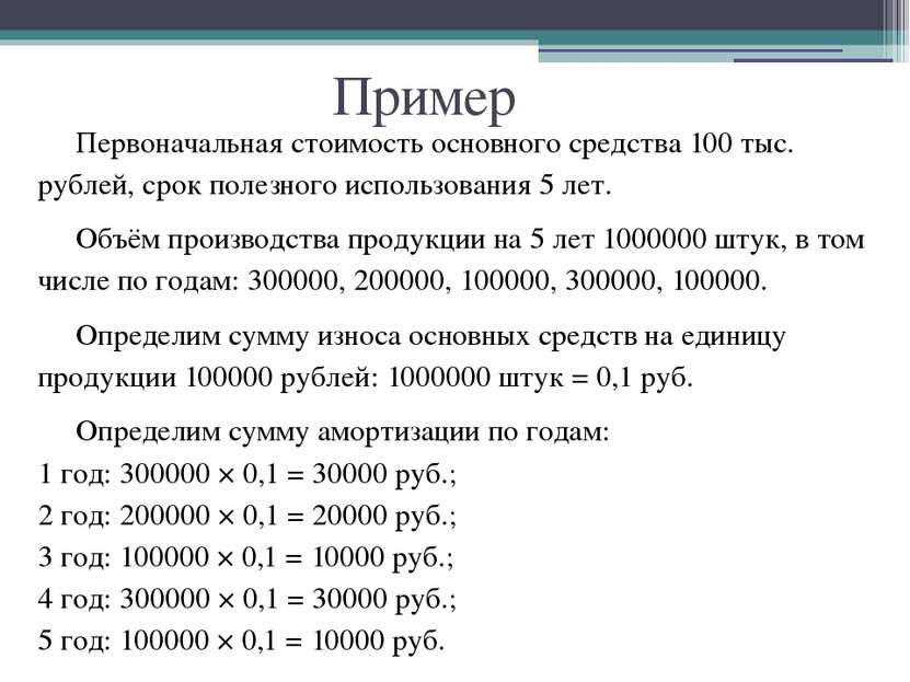 Пример Первоначальная стоимость основного средства 100 тыс. рублей, срок поле...