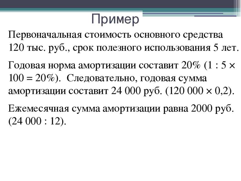 Пример Первоначальная стоимость основного средства 120 тыс. руб., срок полезн...