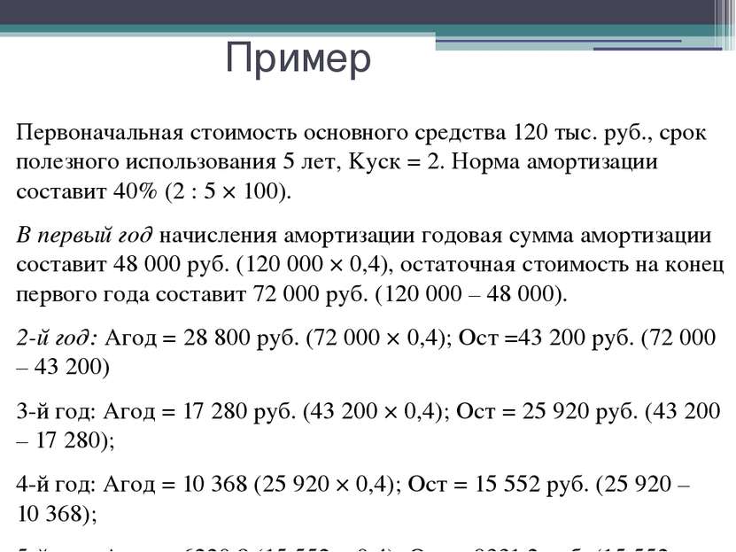 Пример Первоначальная стоимость основного средства 120 тыс. руб., срок полезн...
