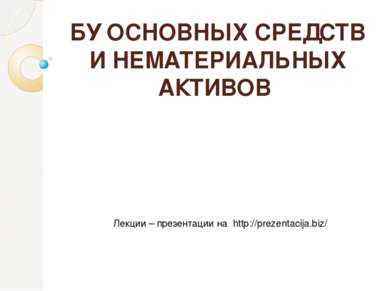 БУ ОСНОВНЫХ СРЕДСТВ И НЕМАТЕРИАЛЬНЫХ АКТИВОВ Лекции – презентации на http://p...