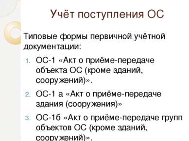 Учёт поступления ОС Типовые формы первичной учётной документации: ОС-1 «Акт о...