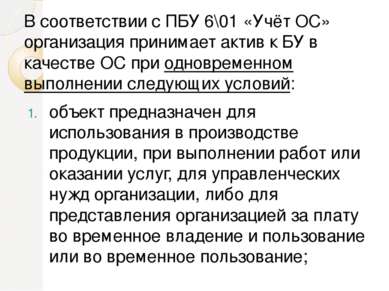 В соответствии с ПБУ 6\01 «Учёт ОС» организация принимает актив к БУ в качест...