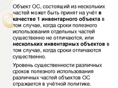 Объект ОС, состоящий из нескольких частей может быть принят на учёт в качеств...