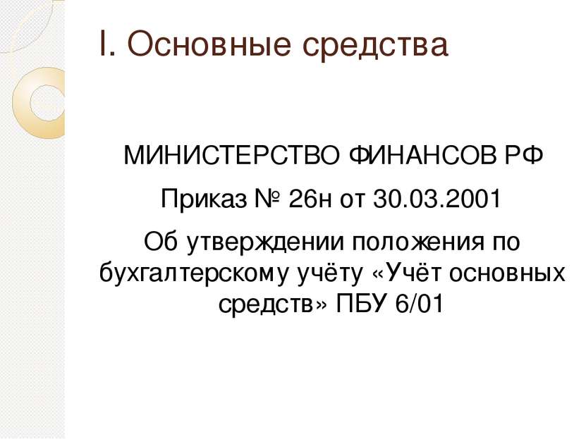 I. Основные средства МИНИСТЕРСТВО ФИНАНСОВ РФ Приказ № 26н от 30.03.2001 Об у...