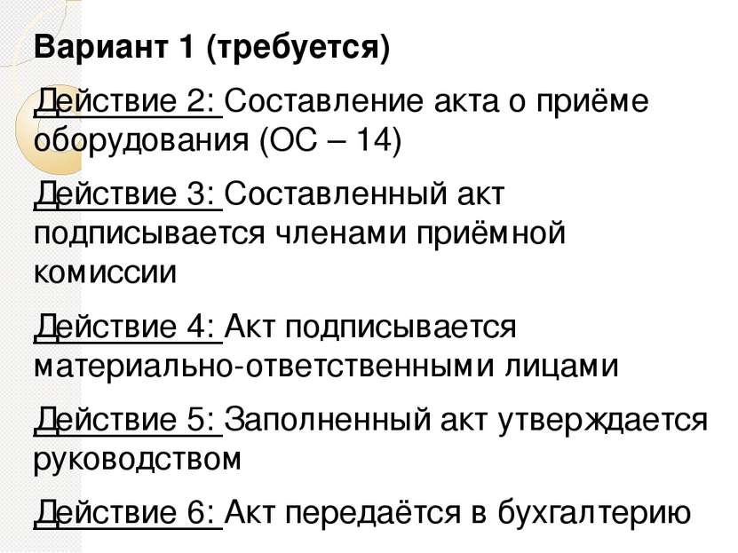 Вариант 1 (требуется) Действие 2: Составление акта о приёме оборудования (ОС ...