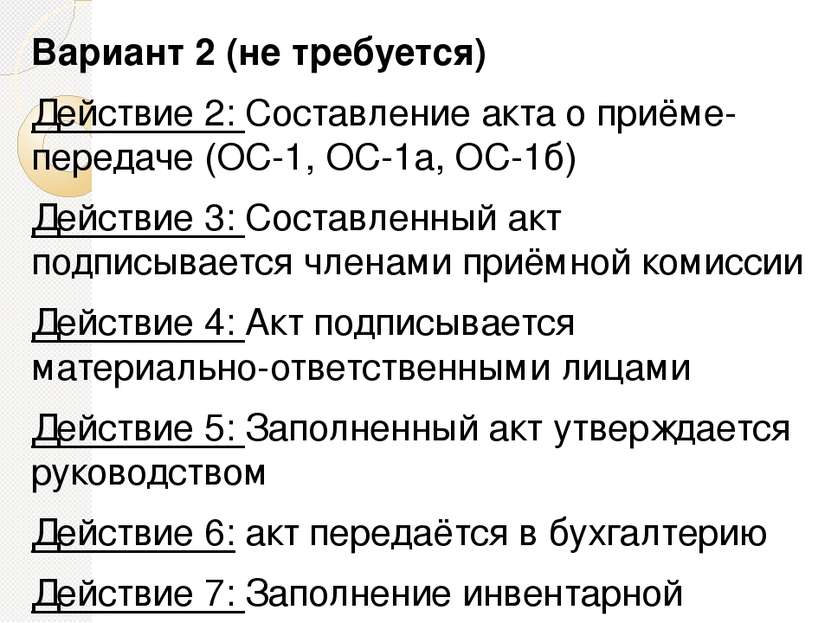 Вариант 2 (не требуется) Действие 2: Составление акта о приёме-передаче (ОС-1...