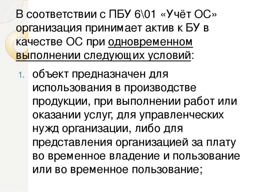 В соответствии с ПБУ 6\01 «Учёт ОС» организация принимает актив к БУ в качест...