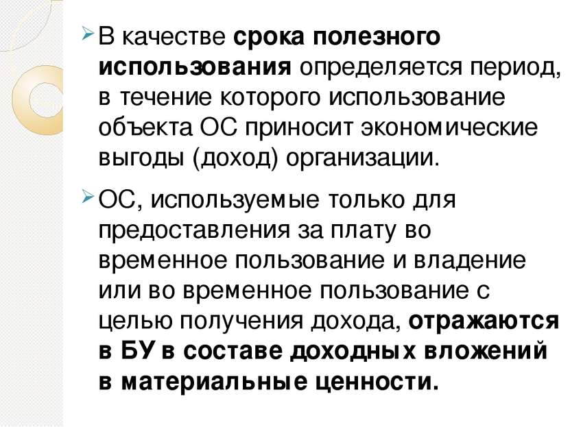 В качестве срока полезного использования определяется период, в течение котор...