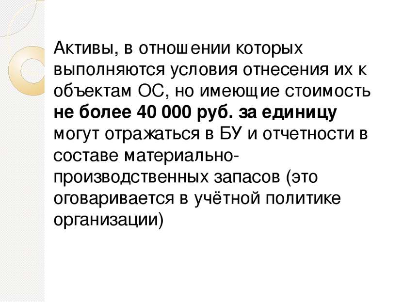 Активы, в отношении которых выполняются условия отнесения их к объектам ОС, н...