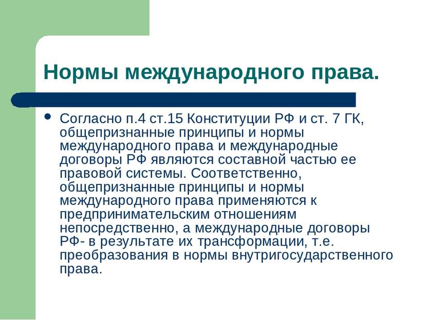 Нормы международного права. Согласно п.4 ст.15 Конституции РФ и ст. 7 ГК, общ...