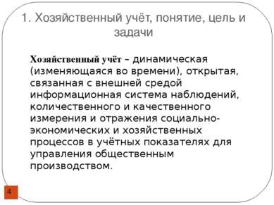 1. Хозяйственный учёт, понятие, цель и задачи Хозяйственный учёт – динамическ...