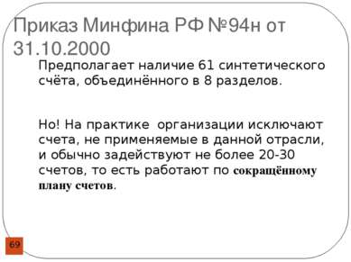 Приказ Минфина РФ №94н от 31.10.2000 Предполагает наличие 61 синтетического с...