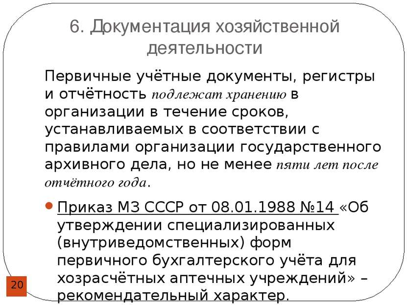 6. Документация хозяйственной деятельности Первичные учётные документы, регис...