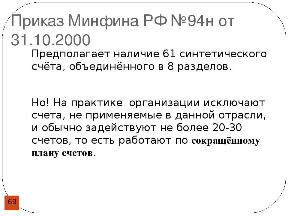 Приказ минфина рф от 31.10 2000