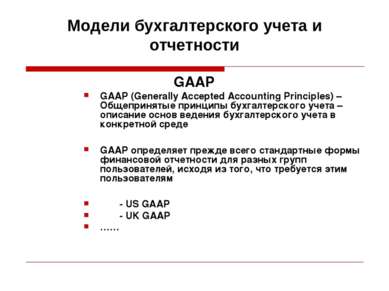 Модели бухгалтерского учета и отчетности GAAP GAAP (Generally Accepted Accoun...