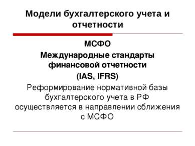 Модели бухгалтерского учета и отчетности МСФО Международные стандарты финансо...