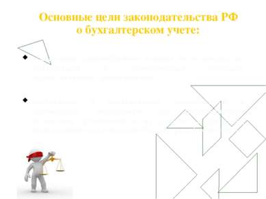 Основные цели законодательства РФ о бухгалтерском учете: обеспечение единообр...