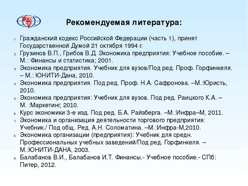 Рекомендуемая литература: Гражданский кодекс Российской Федерации (часть 1), ...